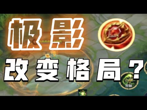 【神奇装备在这里】新版极影改变格局，射手法师也受益？