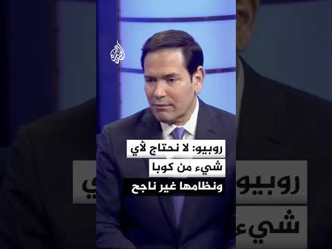 روبيو: لا نحتاج لأي شيء من كوبا ونظامها غير ناجح
