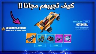 طريقه تجيب اغراض مجانيه في روكيت ليق ؟ ( الحق قبل لا يروح عليك ) Rocket league