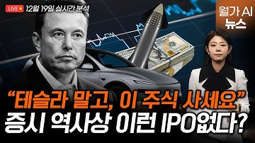 [LIVE] "일론 들어갈 때 우리도? 내년 IPO 홍수 오나" | 길금희 특파원