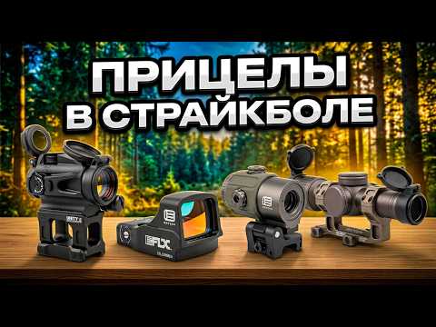 Everything You Need to Know About Airsoft Sights: Optics, Red Dots, and LPVOs. Airsoft for Beginn...