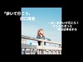 「歩いて行こう」田口理恵