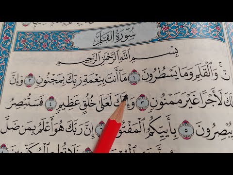 كيف نقرأ سورة القلم ونستخرج أحكام التجويد في كل كلمه شرح تجويد تعليم القران
