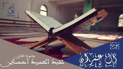 سورة آل عمران بصوت عبد الحميد احساين تلاوة مغربية