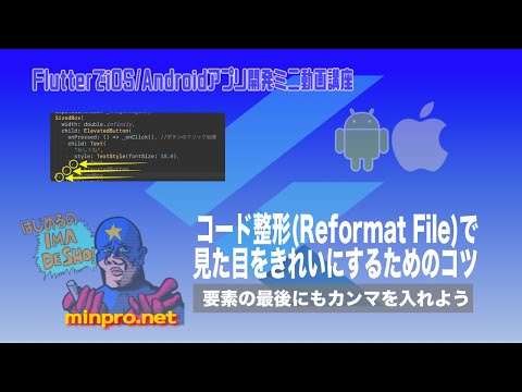 [Flutter]コード整形で見た目をきれいにするためのコツー初心者向けiOS/Androidスマホアプリプログラミング講座(Flutter/Kotlin/Java)-みんプロ式