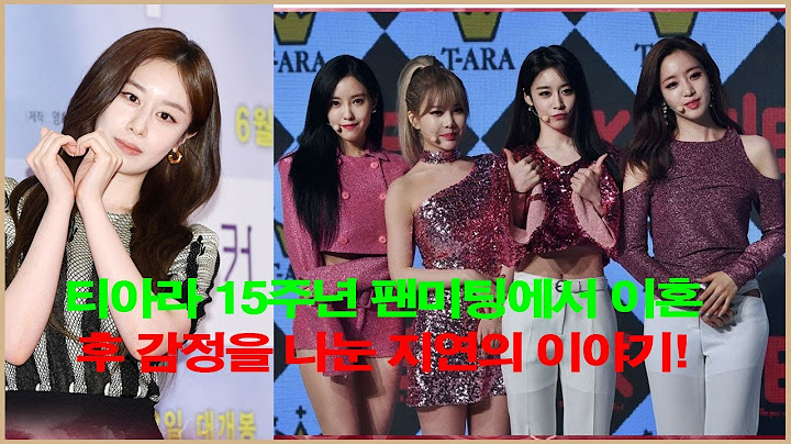 티아라 15주년 팬미팅에서 이혼후 감정을 나눈 지연의 이야기!