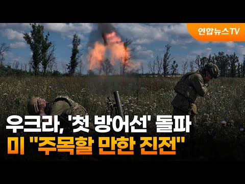 우크라, '첫 방어선' 돌파…미 "주목할 만한 진전" / 연합뉴스TV (YonhapnewsTV)