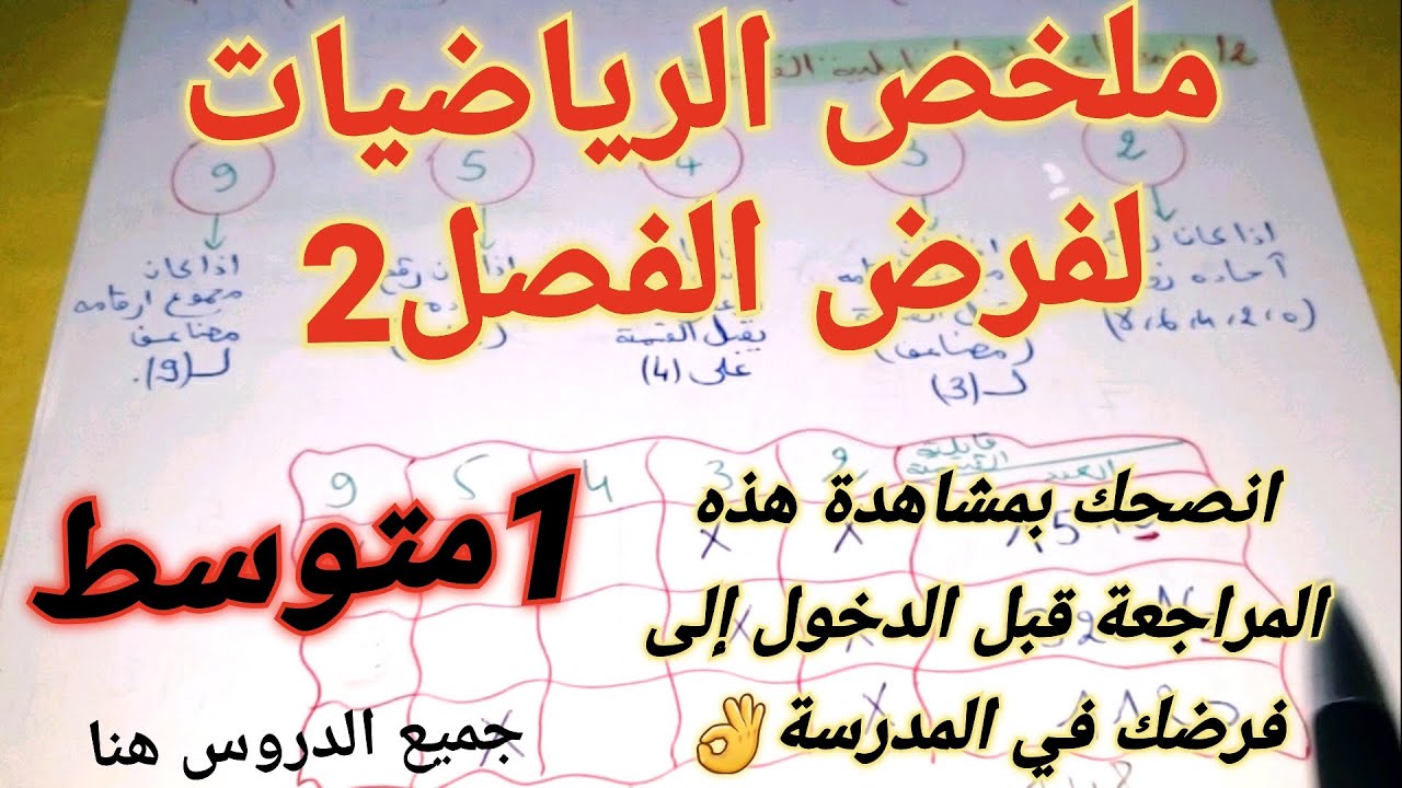 أقوى مراجعة في في مادة الرياضيات للسنة الأولى متوسط الفصل الثاني +حل سلسلة تمارين مع الشرح 🔥