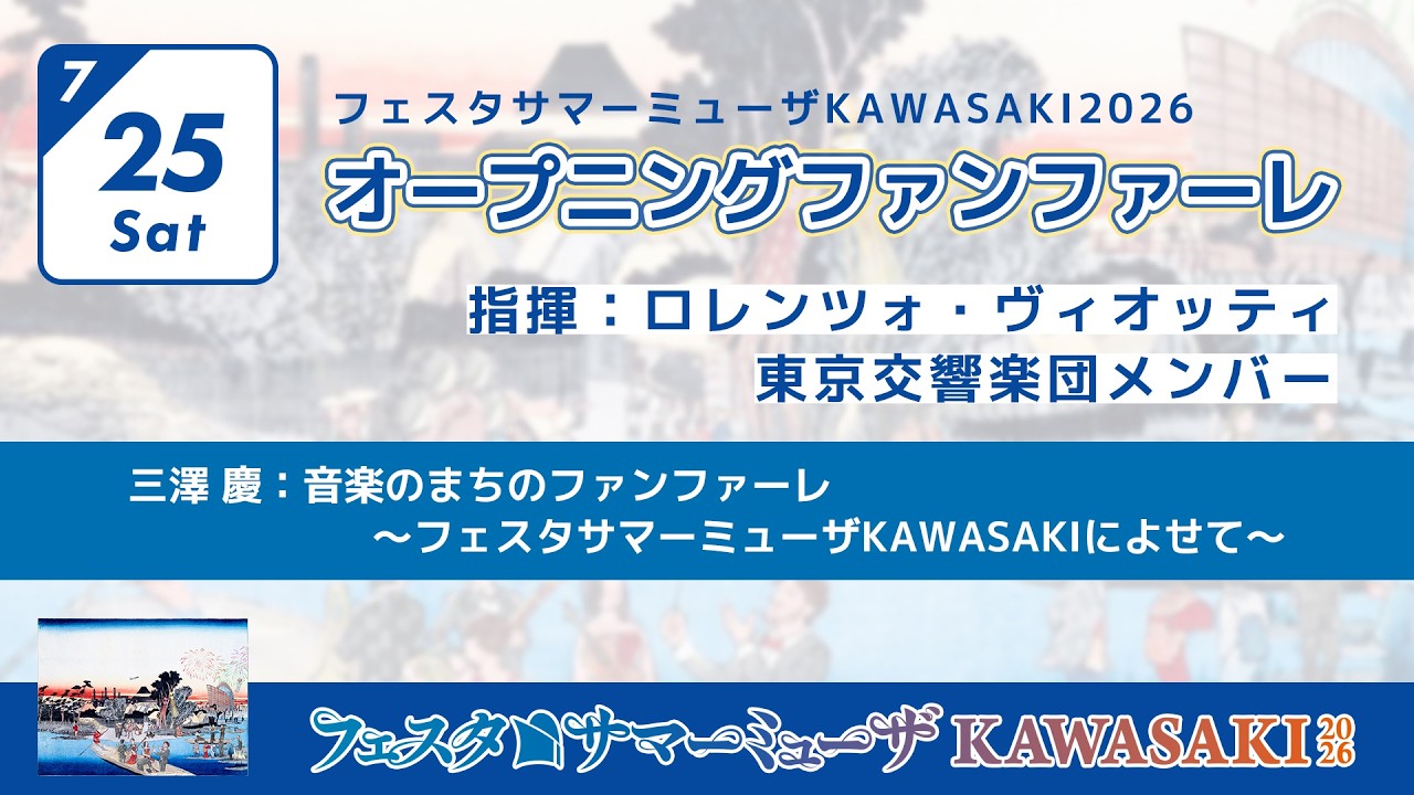フェスタサマーミューザ KAWASAKI 2026 オープニングファンファーレ