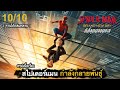 สรุปเนื้อเรื่อง Spider-Man : Brand New Day ไอ้แมงมุม ที่ดีที่สุดตลอดกาล | ละเอียดยิบ 10/10