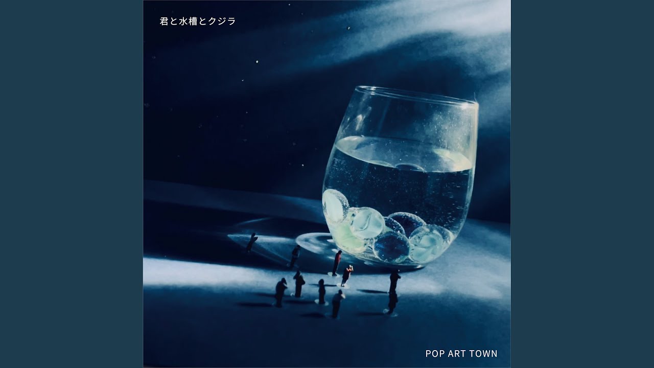 君と水槽とクジラ