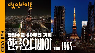 한국과 일본, 두 나라가 함께 만들어 나갈 새로운 한류  ㅣ KBS 다큐 인사이트 - 한일 수교 60주년 기념 한류오디세이 1부 25.10.23 방송
