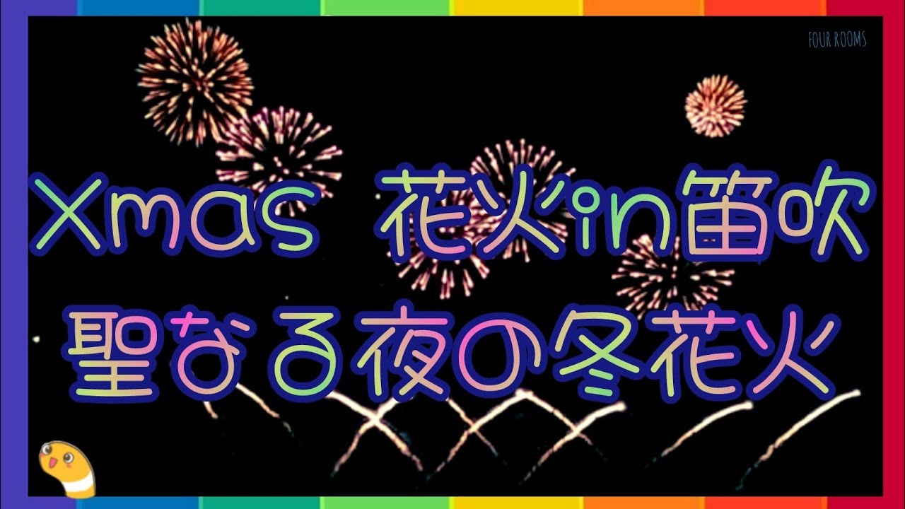 Xmas 花火 in 笛吹 サムネイル