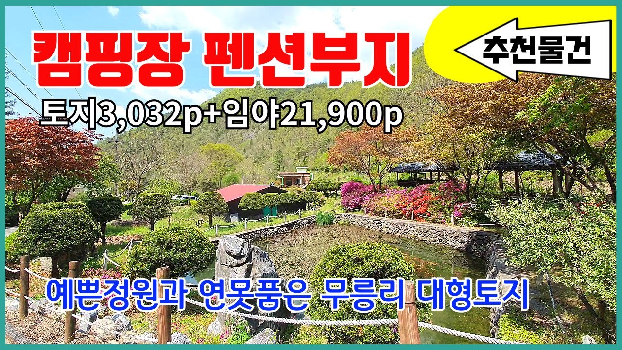 캠핑장부지 펜션부지 주천강인근 예쁜정원과 연못품은 청정지역 무릉리 요선마을 큰땅과주택 +임야 총면적 24,932p 추천물건