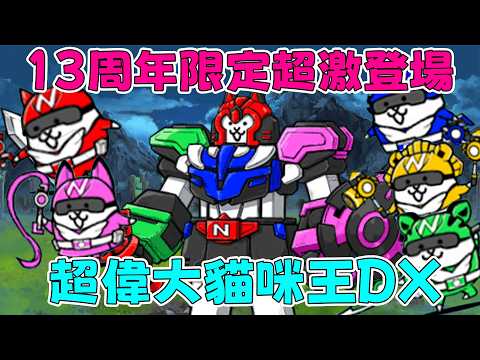 【貓咪研究室】13周年限定角色們登場！無課金玩家們的第一隻超激！貓咪戰隊角色/超偉大貓咪王DX介紹！《水羽 ほむら》【貓咪大戰爭】