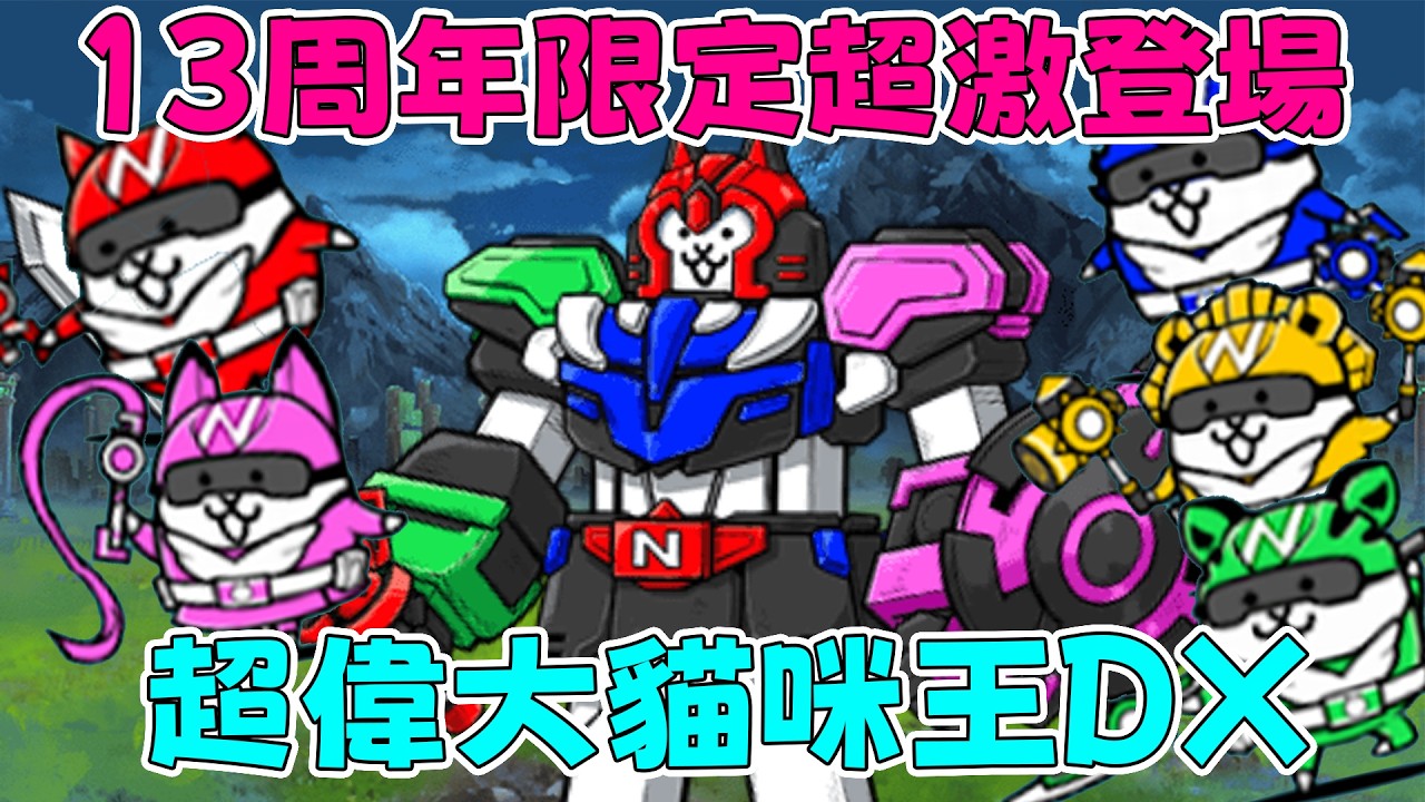 【貓咪研究室】13周年限定角色們登場！無課金玩家們的第一隻超激！貓咪戰隊角色/超偉大貓咪王DX介紹！《水羽 ほむら》【貓咪大戰爭】