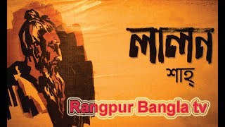 Ami Opar Hoye Boshe Achi - Lalon Geeti ললনগত Tuntun Bangla Song Folk Studio Bangla