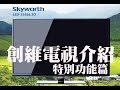 達人巷 - 隱藏功能，55寸智能電視，創維Skyworth，測試，價錢，分享