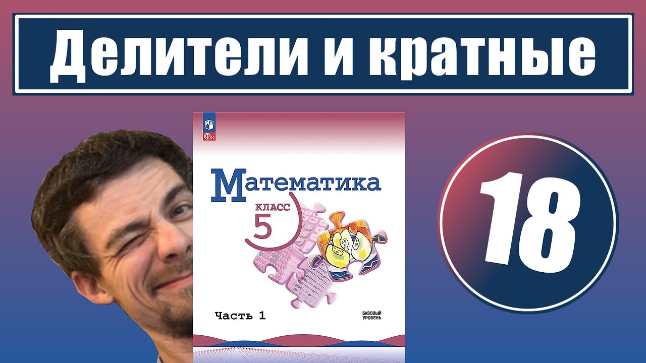 18. Делители и кратные | 5 класс - YouTube