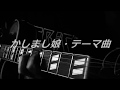 じじいだって弾き語りたい!! ♪かしまし娘・テーマ曲(Cover)♪