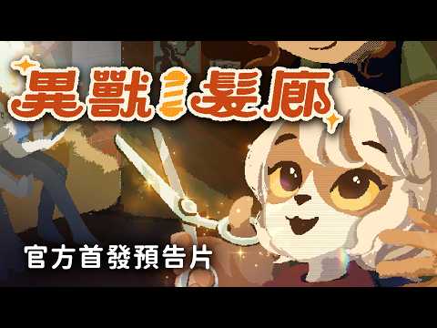 異獸髮廊｜官方首發預告片｜PC Steam