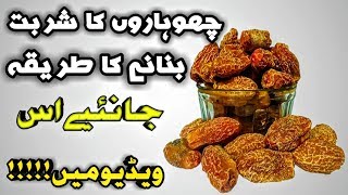 Chuhara ka Mashrob banane ka tarika | chuara ke fayde | healthy human official