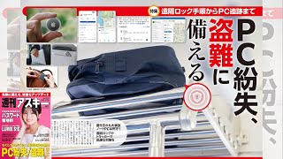 PC紛失、盗難に備える ほか「週刊アスキー」電子版 2025年7月22日号