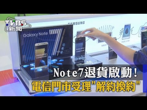 【TVBS】Note7退貨啟動！　電信門市受理「解約換約」