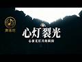 《心灯裂光》｜一首听到哭的现代佛曲｜越痛越亮的那束光｜让心里的黑夜全部被点亮
