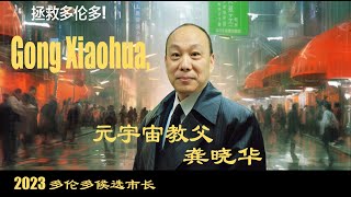 2023多伦多候选市长龚晓华 - 拯救多伦多 Gong4mayor.com #toronto #gong4mayor #CityOfTO