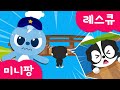 [미니팡 레스큐] 미니특공대 | 대롱대롱🐶 | 동요 | 경찰차 | 소방차 | 구급차 | 헬리콥터 | 강아지 | 미니팡 2D동요!