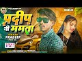 Pradeep patel new timli  pradeep ni mamta  gujarati timli 20232024  desi dj song timli