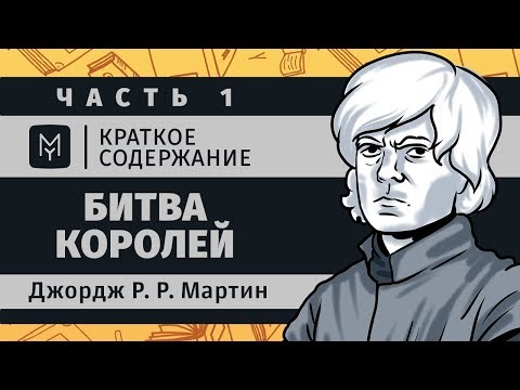 Битва королей слушать аудиокнигу