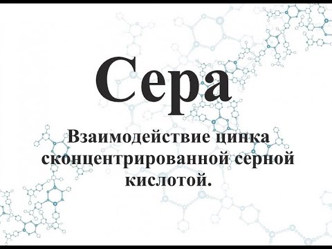 Взаимодействие цинка с концентрированной серной кислотой.