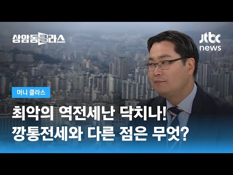 하반기부터 역전세 쇼크 시작 깡통전세와 역전세의 차이점은 김인만 소장 JTBC 상암동 클라스 