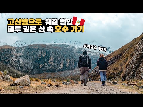 남미 여행 안 하고 싶은 이유 1위 '고산병' 4,604m에서 고산 이야기 I [페루 3]