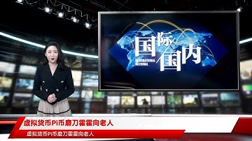 虚拟货币Pi币磨刀霍霍向老人