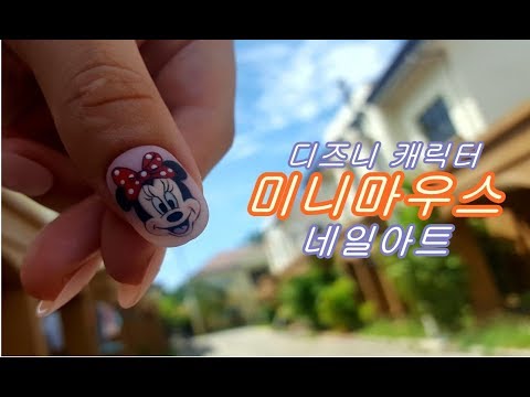 [러블리 네일] 디즈니 캐릭터 (미니마우스) 네일아트 / Character Nail Art
