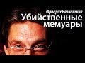 Фридрих Незнанский. Убийственные мемуары 1