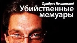 Фридрих Незнанский. Убийственные мемуары 1