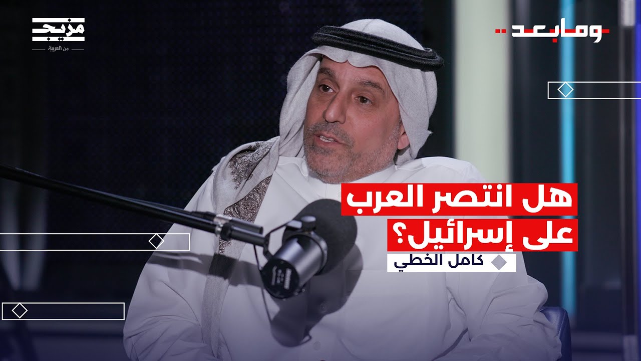 أسئلة في الصراع العربي الإسرائيلي | بودكاست وما بعد مع ليال الاختيار