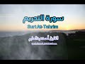 سورة التحريم كاملة تلاوة خاشعة تهز القلوب وتدعو للتوبة 