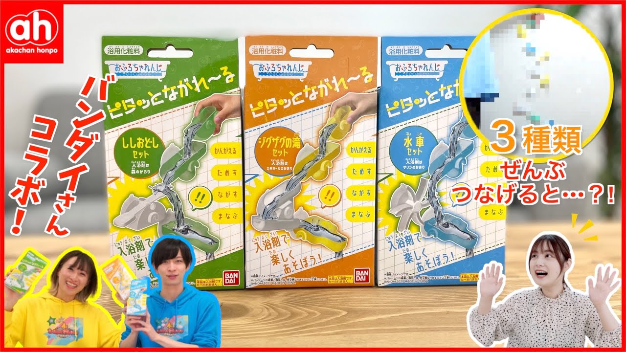 26日はお風呂の日】入浴剤で楽しくあそぼう！新商品「ピタっとながれ