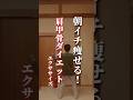 【肩甲骨ダイエット】朝イチ痩せる!#ダイエット#肩甲骨#肩甲骨ダイエット#shorts
