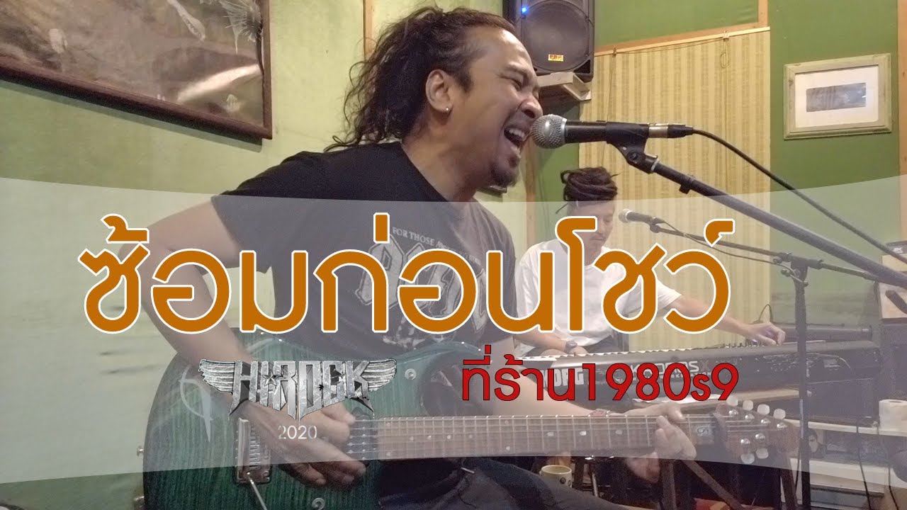 ซ้อมเดือด///เตรียมโชว์ที่ร้าน 1980s9 /// Hirock2020