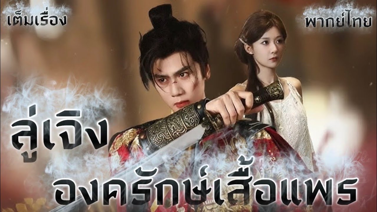 ลู่เจิง อังครักษ์เสื้อแพร (เกิดใหม่)