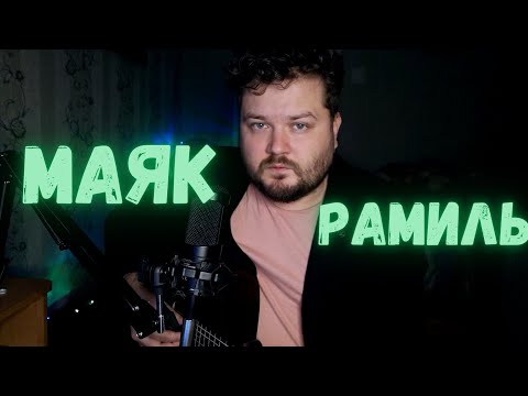 Ramil' – Маяк (кавер под гитару)