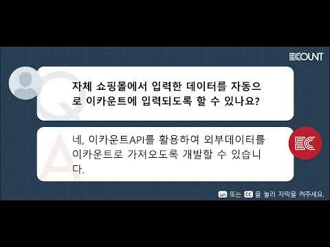 자체 쇼핑몰에서 입력한 데이터를 자동으로 이카운트에 입력되도록 할 수 있나요?