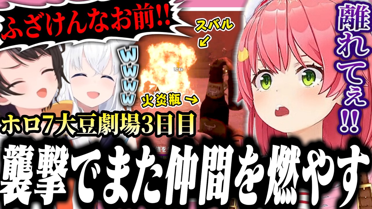 【#ホロ7大豆劇場】またしても仲間を燃やして戦犯になりかけるみこちの3日目【ホロライブ/切り抜き/さくらみこ/常闇トワ/大空スバル/白上フブキ】