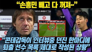 [토트넘1:2무라]손흥민이 투입되고 차원이 다른 활약에도 역사상 최악의 패배가 된 이유“콘테감독이 인터뷰중 던진 한마디에 토트넘 살생부 제대로 작성된 상황”